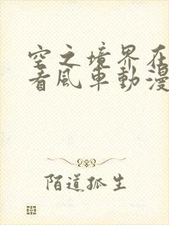 空之境界在线观看风车动漫