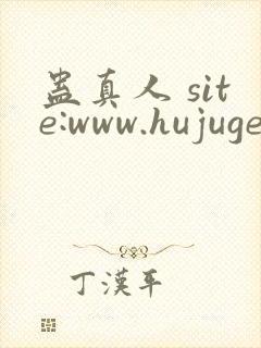 蛊真人 site:www.hujuge.com封面