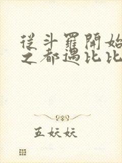 从斗罗开始杀戮之都遇比比东笔趣阁