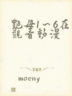 艳母1～6在线观看动漫