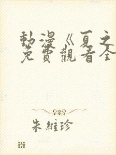 动漫《夏之音》免费观看全集