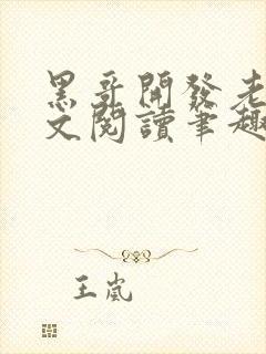 黑哥开发老婆全文阅读笔趣阁