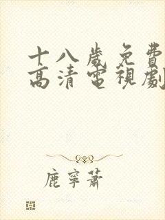 十八岁免费观看高清电视剧韩剧