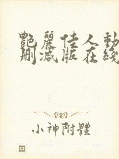 艳丽佳人动漫无删减版在线观看免费封面