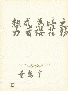 想成为暗之影实力者樱花动漫