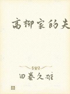 高柳家的夫人们