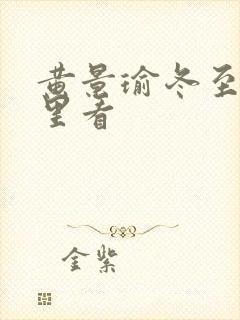 黄景瑜冬至在哪里看