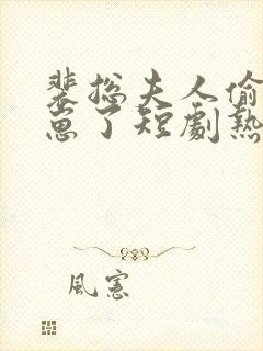 裴总夫人偷偷生崽了短剧热播