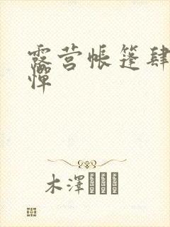 露营帐篷肆无忌惮