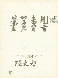 魔咒未删减版漫画免费看