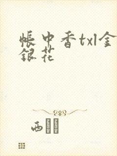 帐中香txl金银花封面