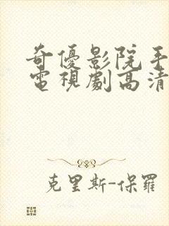 奇优影院手机版电视剧高清免费看