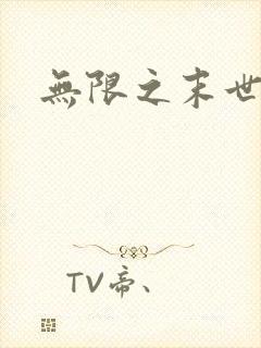 无限之末世轮回