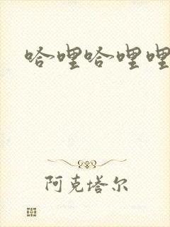 哈哩哈哩哩官网