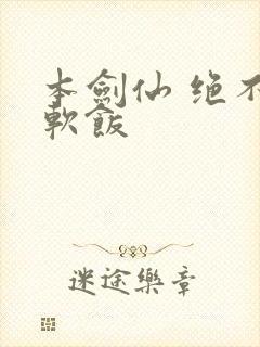 本剑仙 绝不吃软饭