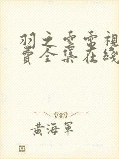 羽之云电视剧免费全集在线观看