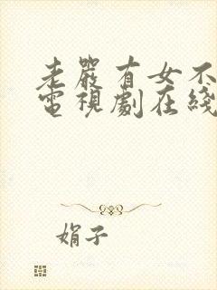 老严有女不愁嫁电视剧在线观看