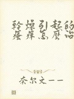 干燥引起的皮肤瘙痒怎么治