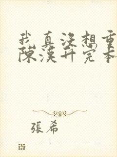 我真没想重生啊陈汉升完本