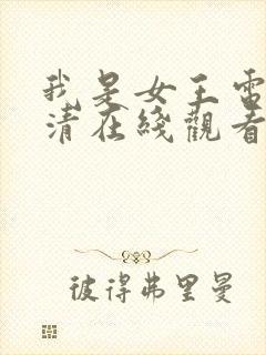 我是女王电影高清在线观看