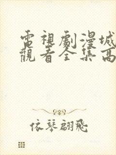 电视剧漫城免费观看全集高清