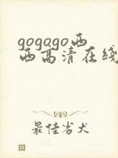 gogogo西西高清在线播放完整版
