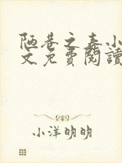 陋巷之春小说全文免费阅读