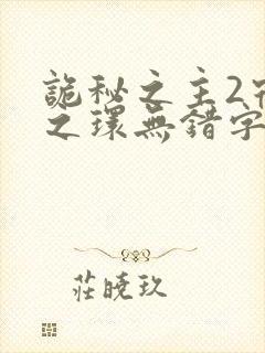 诡秘之主2宿命之环无错字精校版