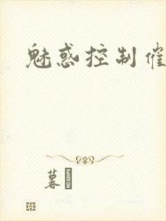 魅惑控制催眠