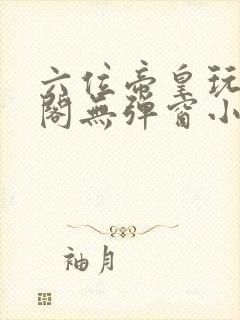 六位帝皇玩笔趣阁无弹窗小说封面