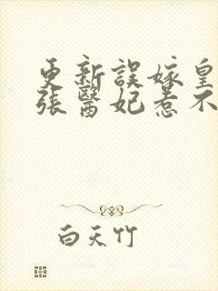 更新误嫁皇叔嚣张医妃惹不得