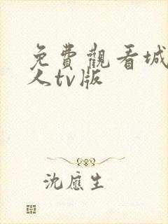 免费观看城市猎人tv版