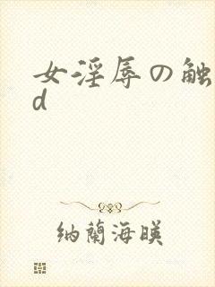 女淫辱の触手3d