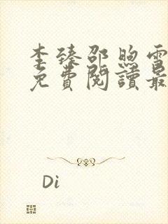 李臻邵煦雪全文免费阅读最新章节