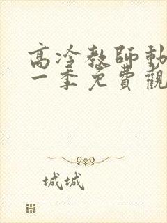 高冷教师动漫第一季免费观看全集