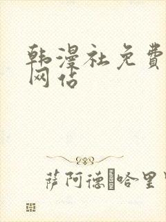 韩漫社免费漫画网站