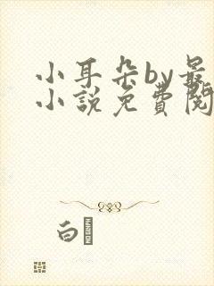 小耳朵by最一小说免费阅读