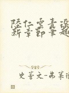 陆仁云青瑶的最新章节笔趣阁