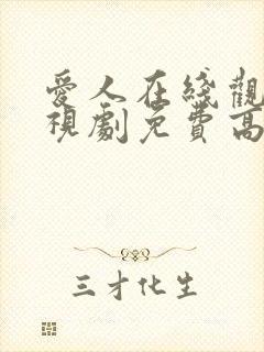 爱人在线观看电视剧免费高清全集