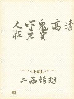 人吓鬼高清国语版免费封面