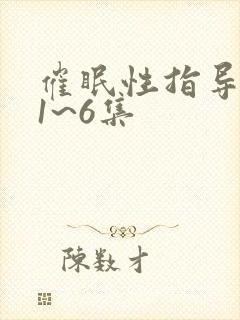 催眠性指导动漫1~6集
