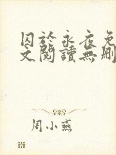 囚于永夜免费全文阅读无删减