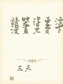 请哭得更漂亮吧漫画免费下拉式