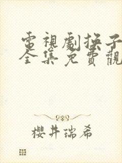 电视剧换子成龙全集免费观看42集