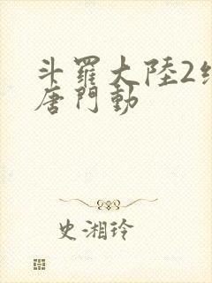 斗罗大陆2绝世唐门动封面