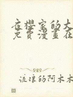 夜樱家的大作战免费漫画在线观看