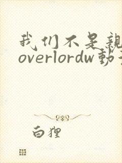 我们不是亲兄妹overlordw动漫封面