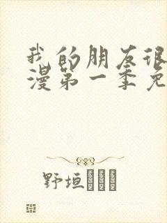 我的朋友很少动漫第一季免费观看