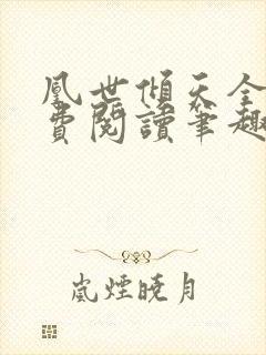 凰世倾天全文免费阅读笔趣阁