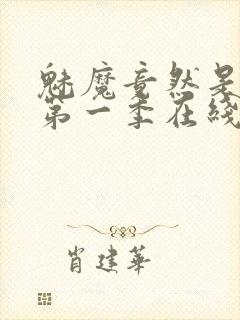 魅魔竟然是妈妈第一季在线观看封面